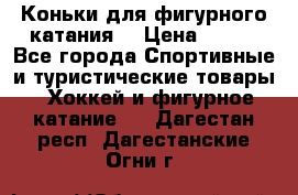 Коньки для фигурного катания. › Цена ­ 500 - Все города Спортивные и туристические товары » Хоккей и фигурное катание   . Дагестан респ.,Дагестанские Огни г.